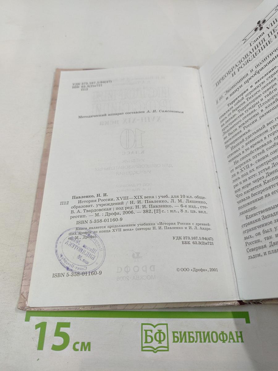 История России XVIII-XIX века. 10 класс. Учебник