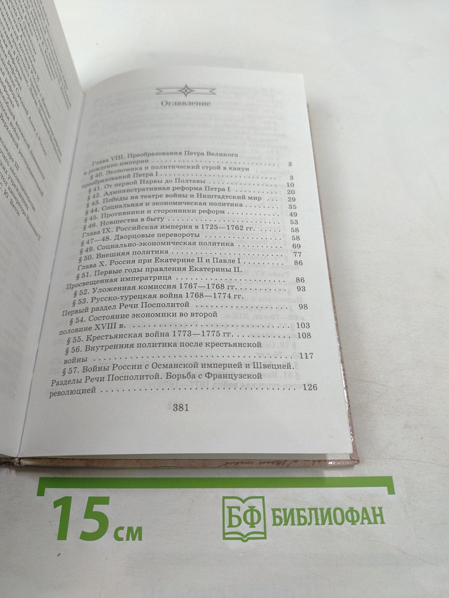 История России XVIII-XIX века. 10 класс. Учебник