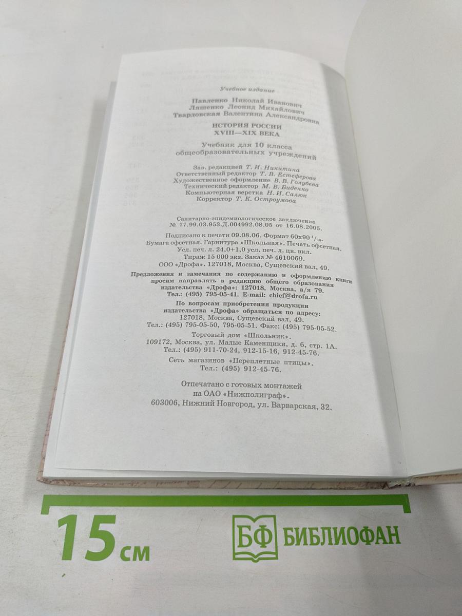 История России XVIII-XIX века. 10 класс. Учебник