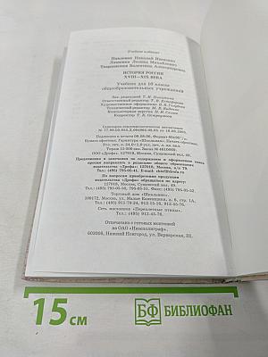 История России XVIII-XIX века. 10 класс. Учебник