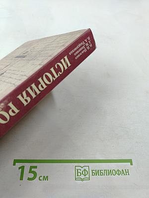 История России XVIII-XIX века. 10 класс. Учебник