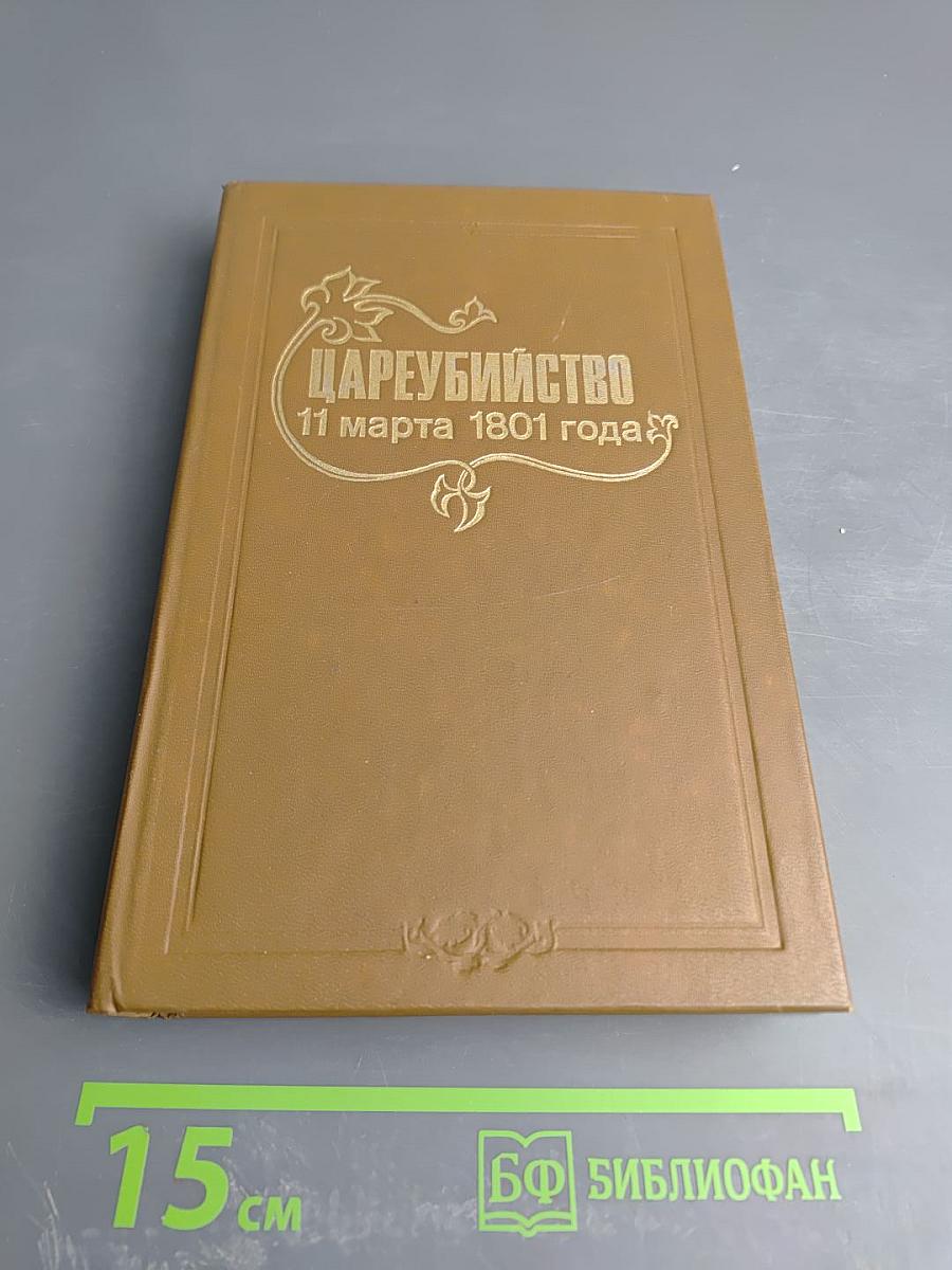 Цареубийство 11 марта 1801 года
