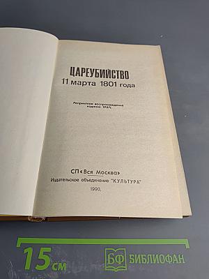 Цареубийство 11 марта 1801 года