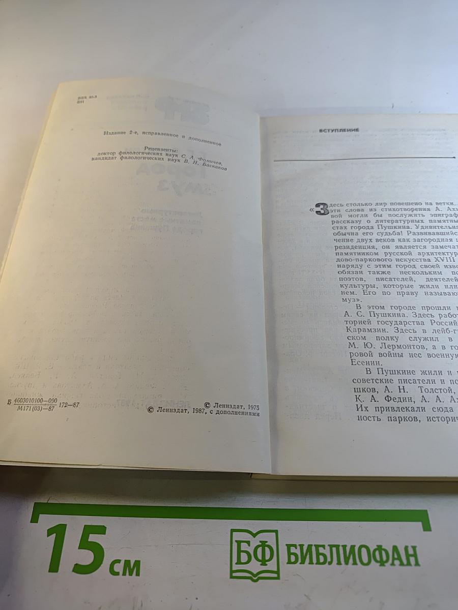 Город муз. Литературные памятные места города Пушкина