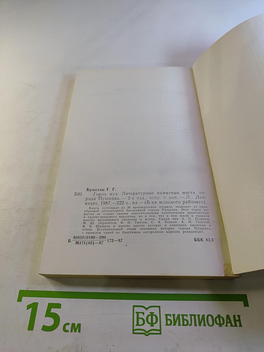 Город муз. Литературные памятные места города Пушкина