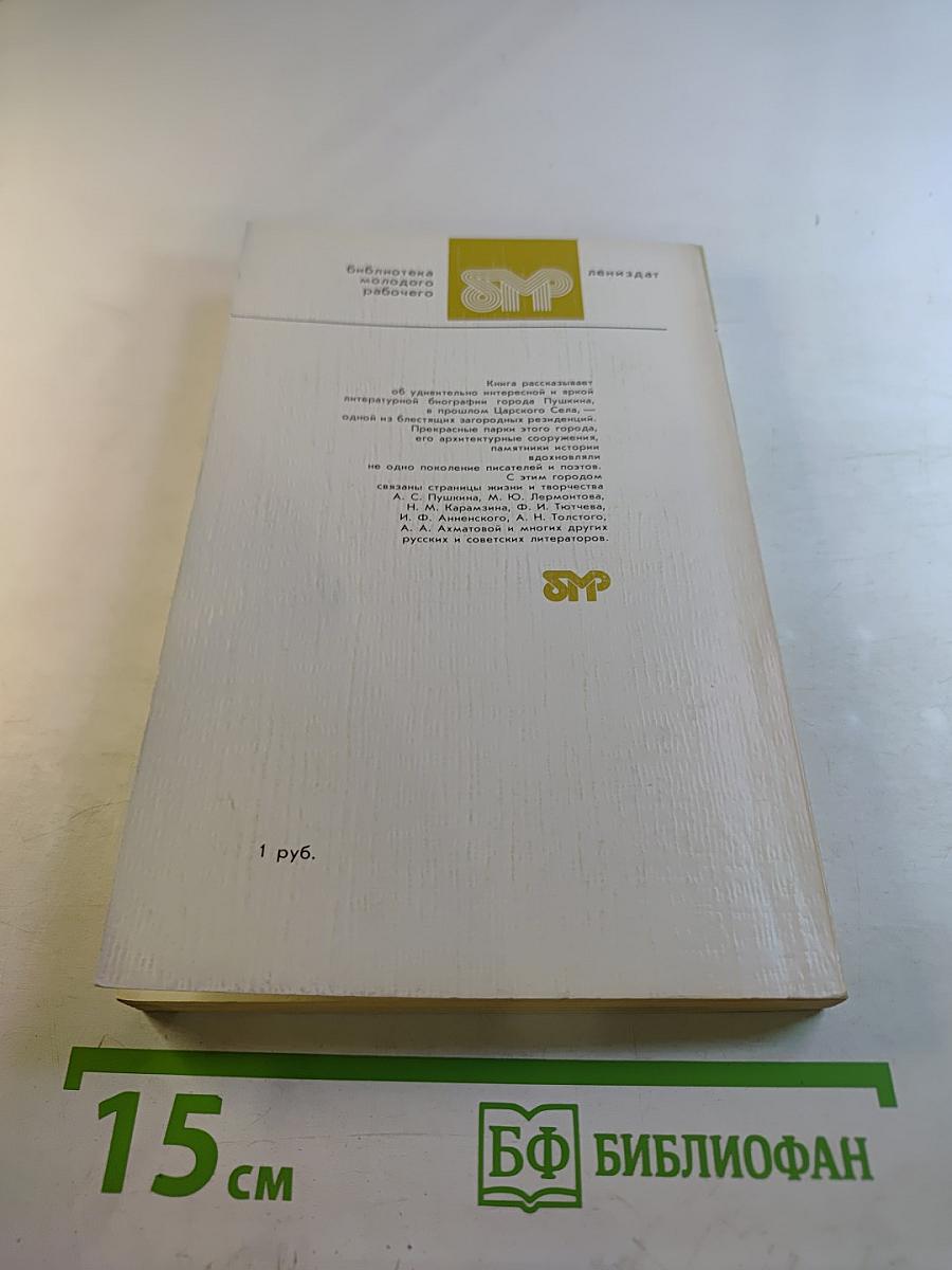 Город муз. Литературные памятные места города Пушкина