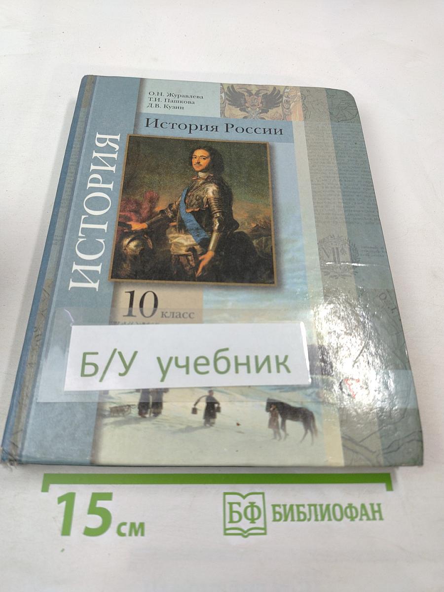 История России для 10 класса