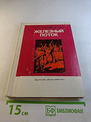 Железный поток