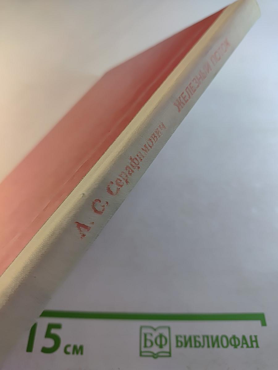 Железный поток