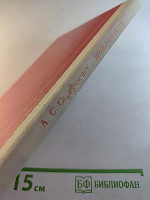 Железный поток