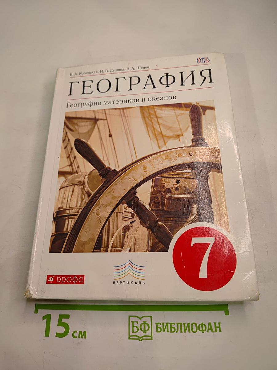 География. География материков и океанов. 7 класс