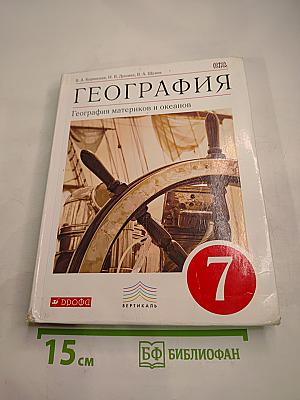 География. География материков и океанов. 7 класс