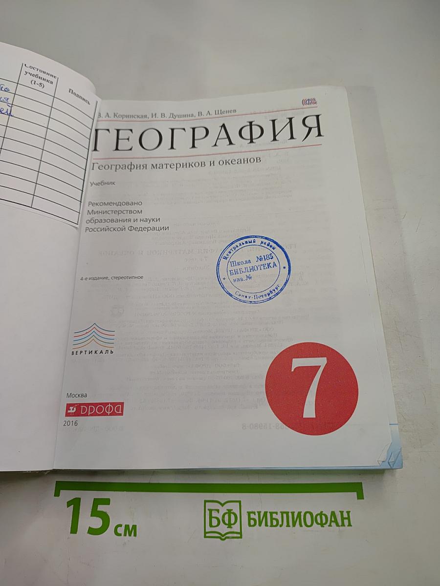 География. География материков и океанов. 7 класс