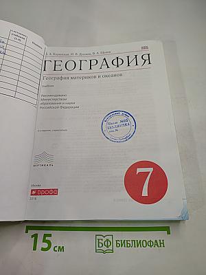 География. География материков и океанов. 7 класс
