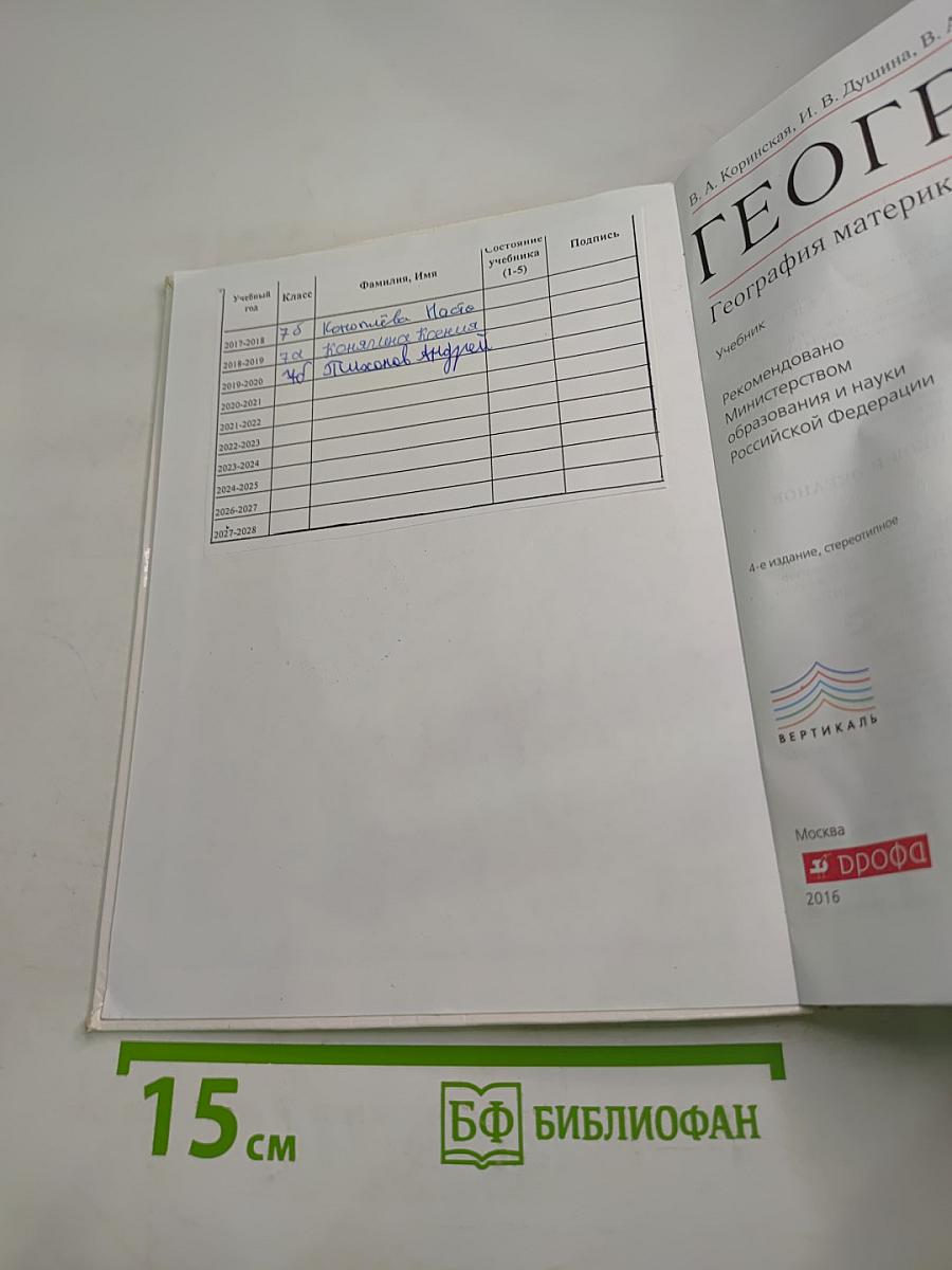 География. География материков и океанов. 7 класс