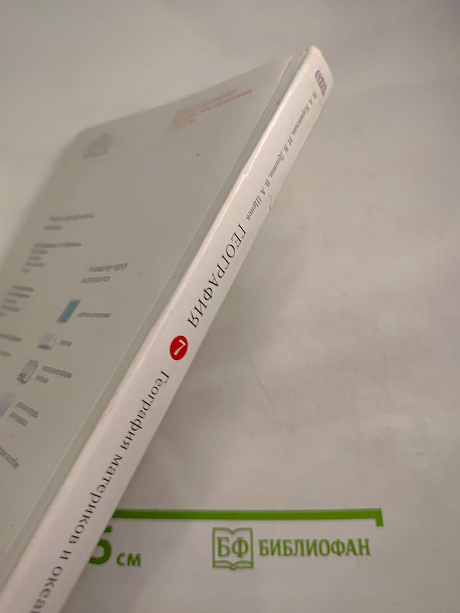 География. География материков и океанов. 7 класс