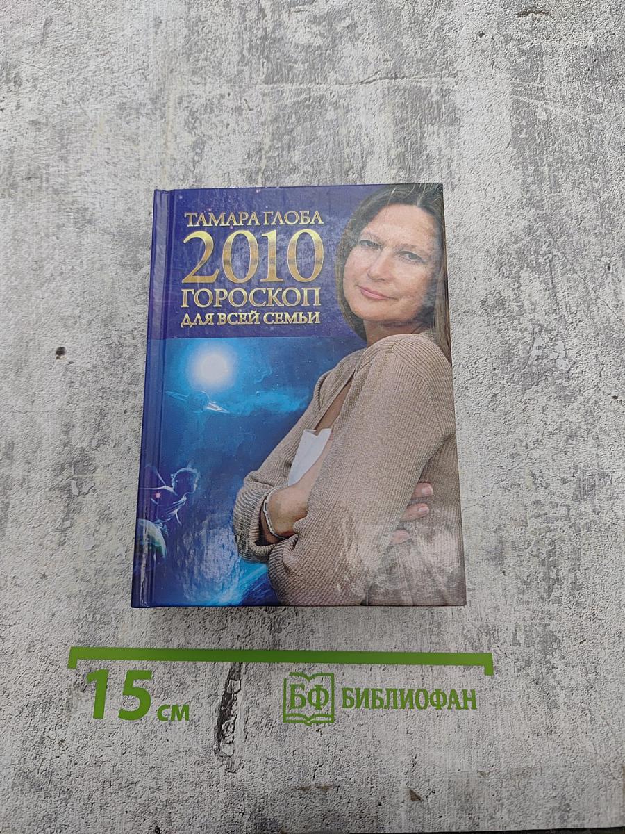 2010. Гороскоп для всей семьи