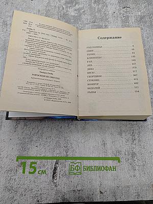 2010. Гороскоп для всей семьи