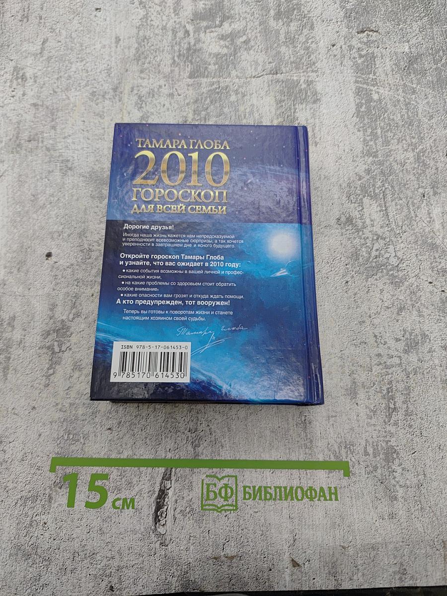 2010. Гороскоп для всей семьи