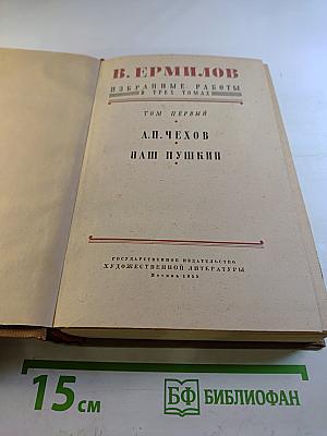 Избранные работы. Том первый. А.П. Чехов. Наш Пушкин