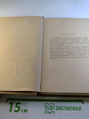Избранные работы. Том первый. А.П. Чехов. Наш Пушкин