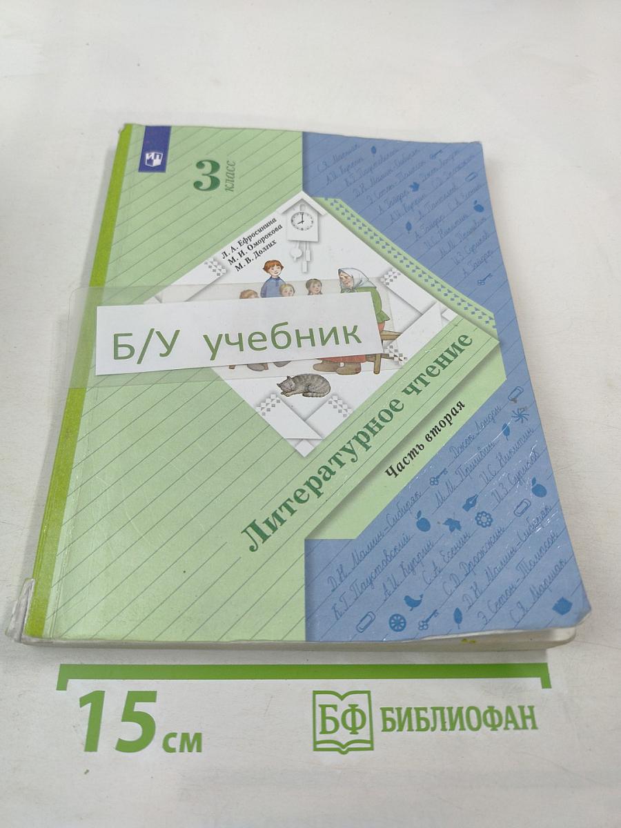 Литературное чтение, 3 класс, Часть вторая