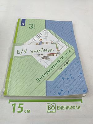 Литературное чтение, 3 класс, Часть вторая