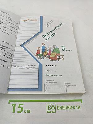 Литературное чтение, 3 класс, Часть вторая