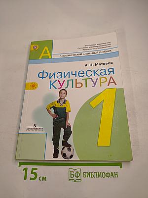 Физическая культура 1 класс