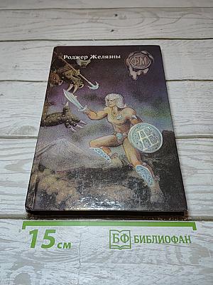 Хроники Амбера