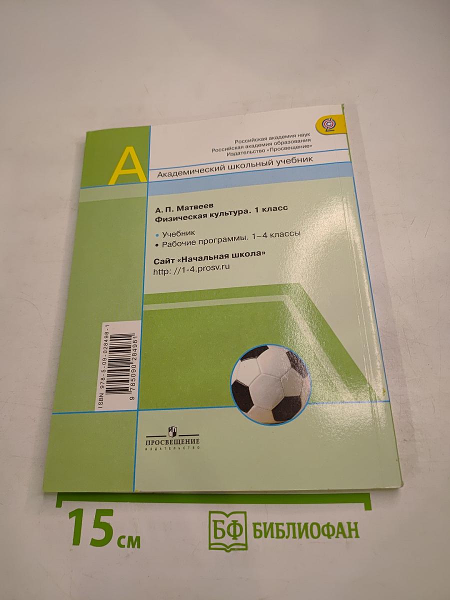 Физическая культура 1 класс