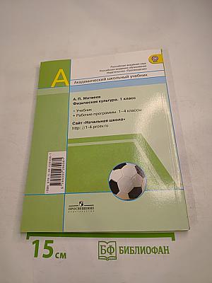 Физическая культура 1 класс