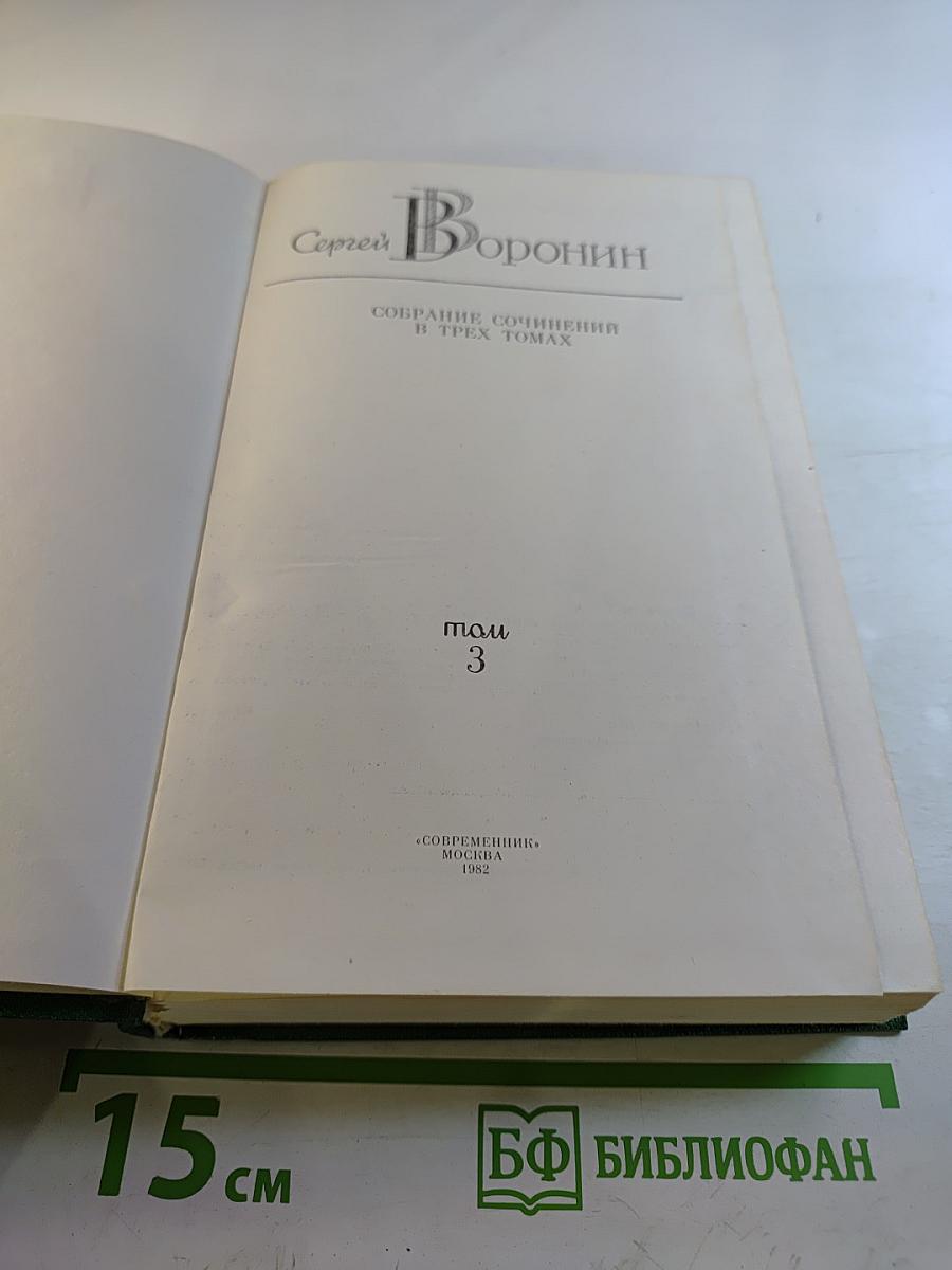 Собрание сочинений в трех томах. Том 3