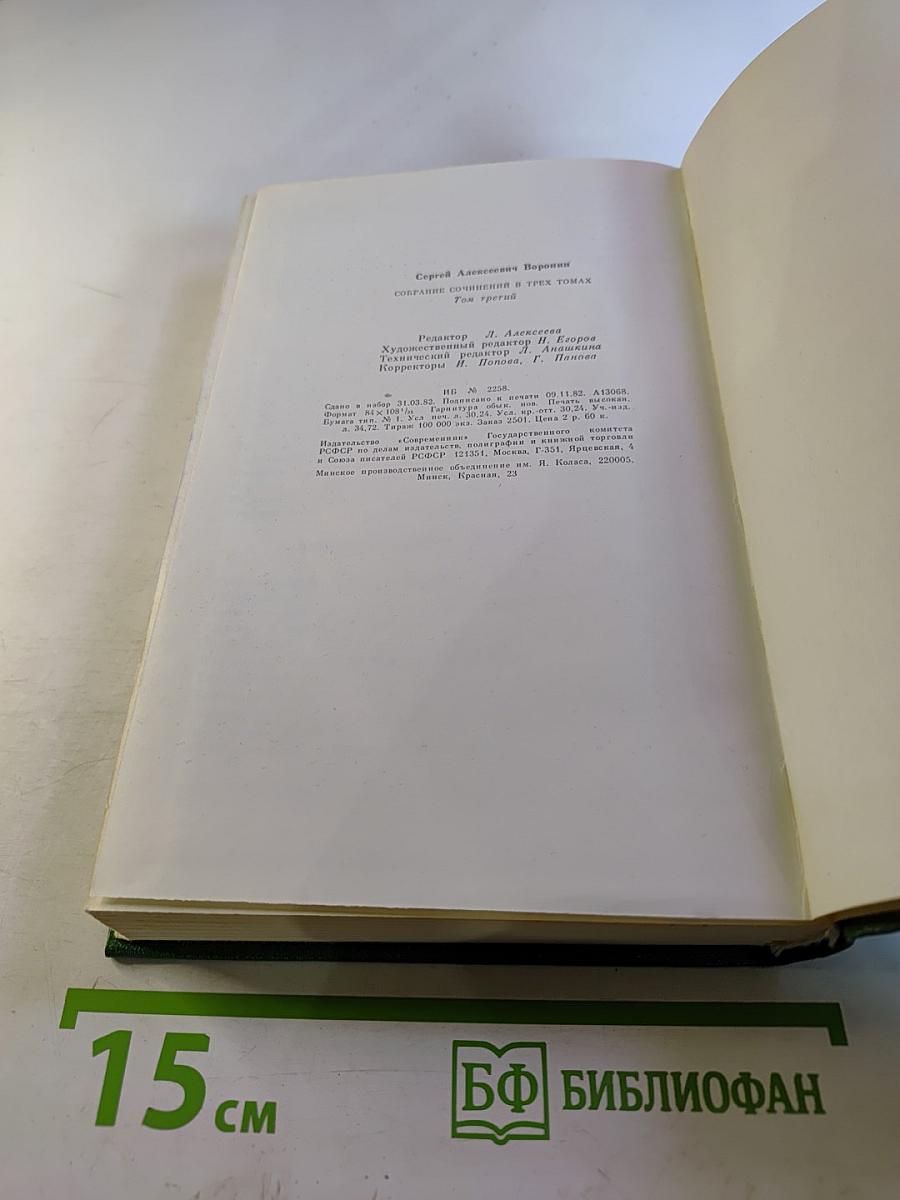 Собрание сочинений в трех томах. Том 3