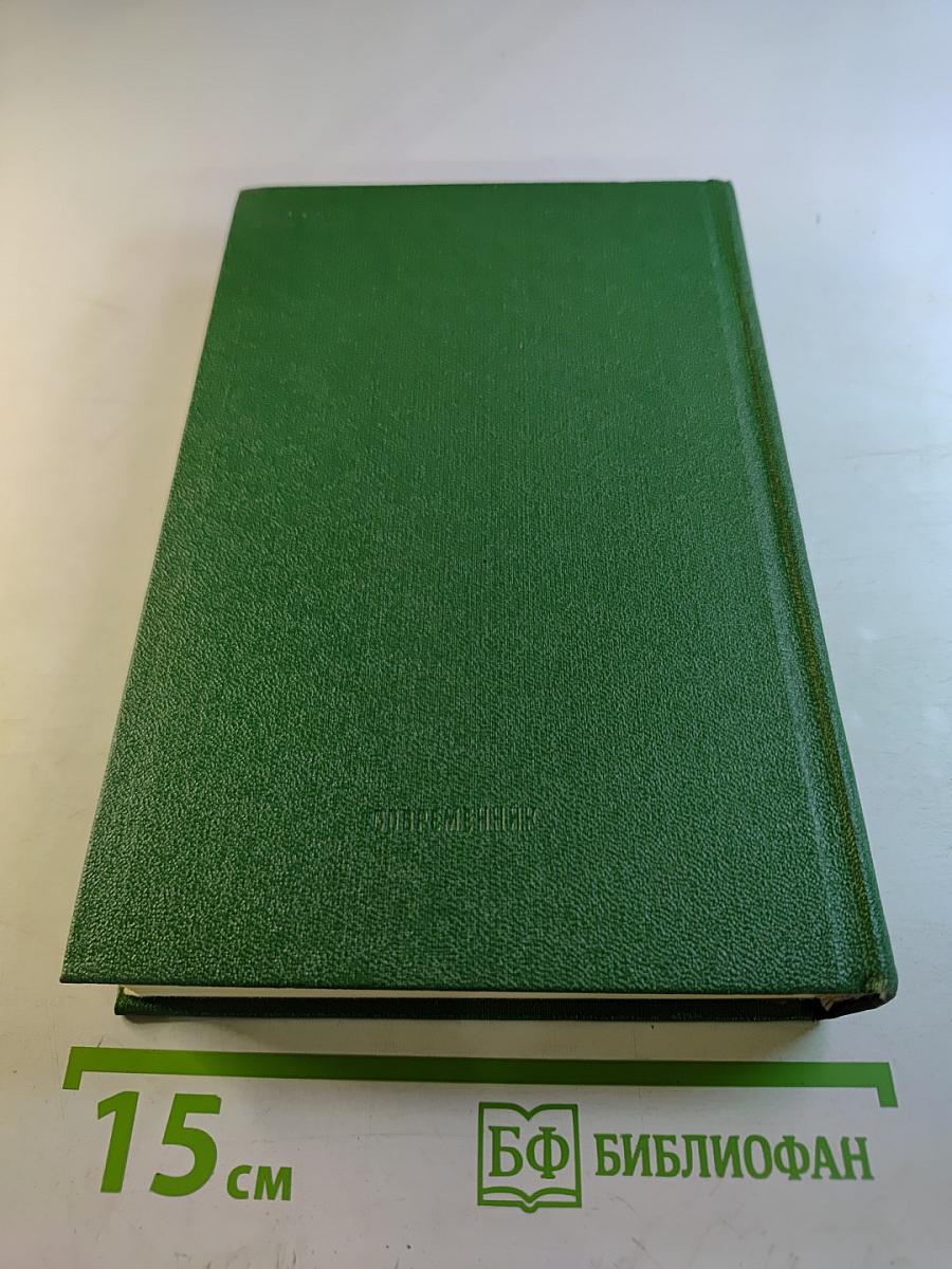 Собрание сочинений в трех томах. Том 3