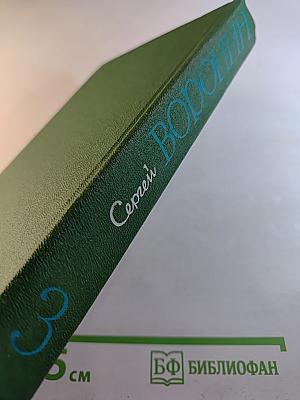 Собрание сочинений в трех томах. Том 3