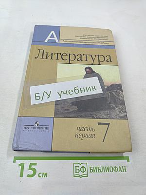 Литература 7 класс часть первая
