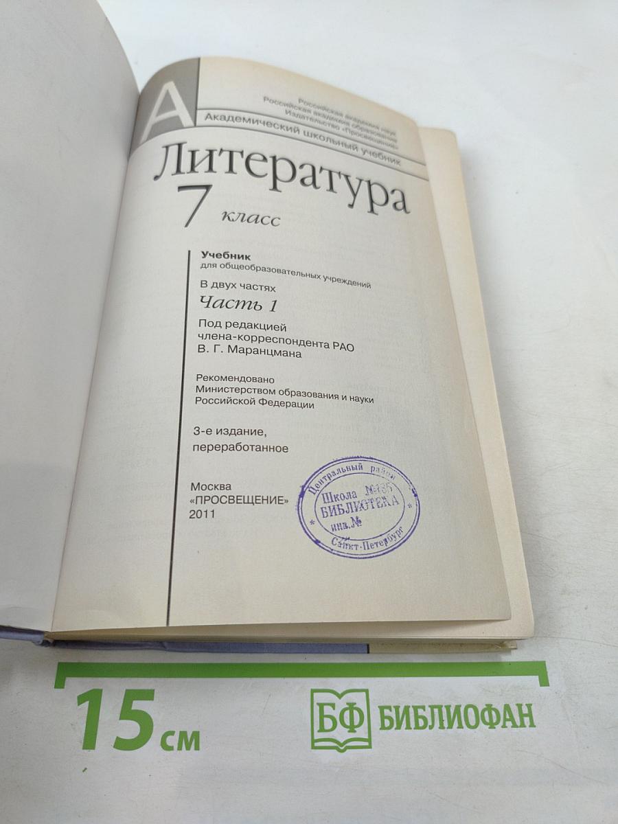 Литература 7 класс часть первая