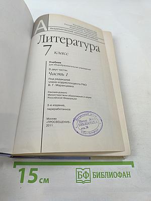 Литература 7 класс часть первая