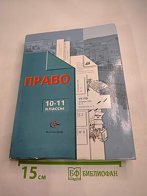 Право 10-11 классы Профильный уровень