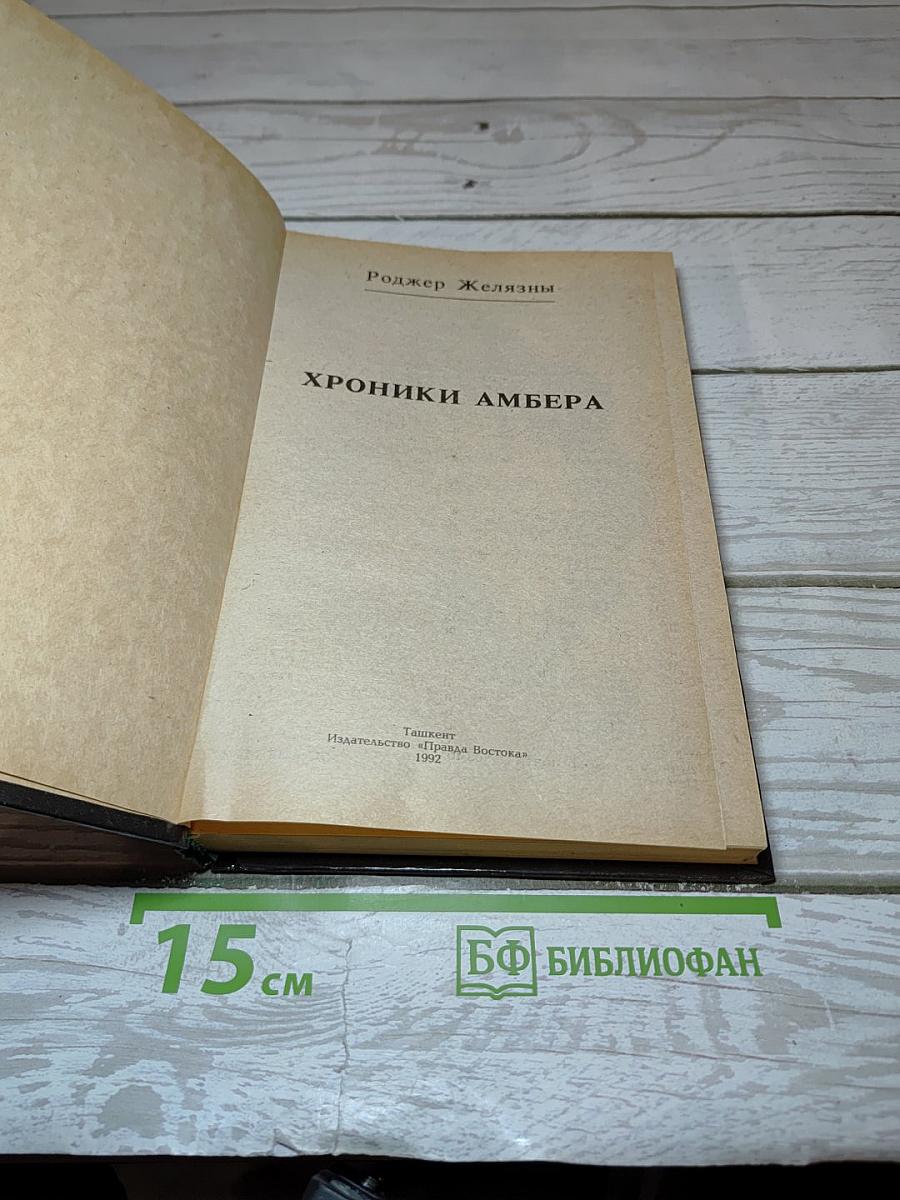 Хроники Амбера