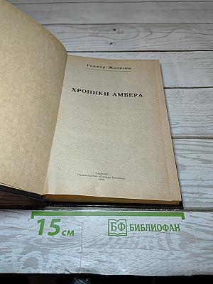 Хроники Амбера