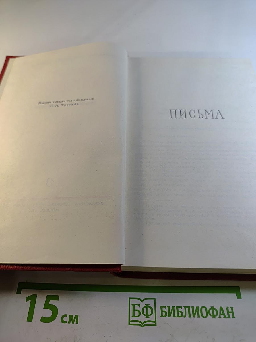 Сочинения в трех томах. Том 3: Письма