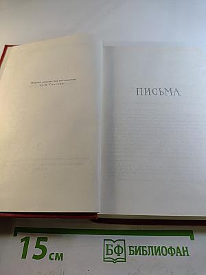 Сочинения в трех томах. Том 3: Письма