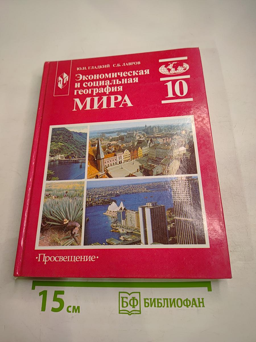 Экономическая и социальная география МИРА, 10 класс