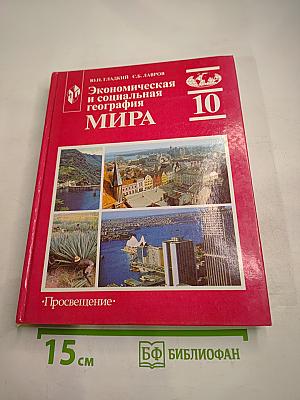 Экономическая и социальная география МИРА, 10 класс