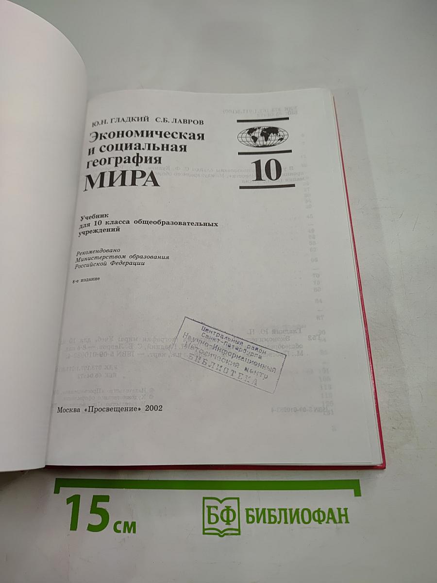 Экономическая и социальная география МИРА, 10 класс