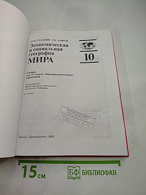 Экономическая и социальная география МИРА, 10 класс