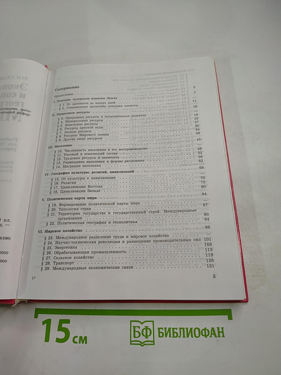 Экономическая и социальная география МИРА, 10 класс