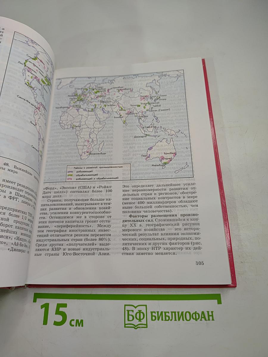 Экономическая и социальная география МИРА, 10 класс